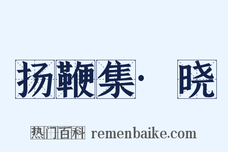 扬鞭集·晓是什么意思的图片